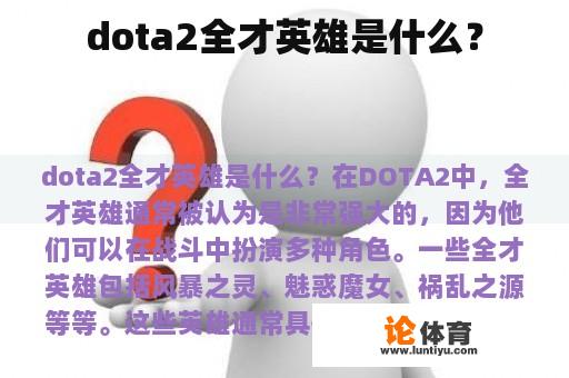 DOTA2全才英雄是什么？
