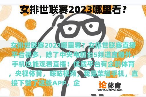 女排世联赛2023哪里看？