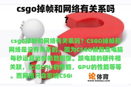 csgo掉帧和网络有关系吗？