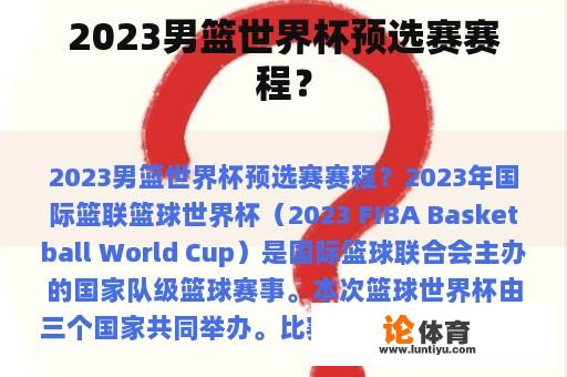 2023男篮世界杯预选赛赛程？