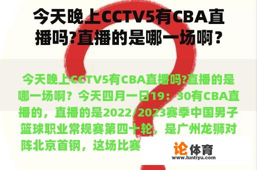 今天晚上CCTV5有CBA直播吗?直播的是哪一场啊？