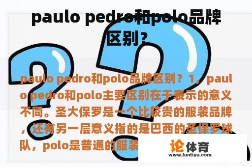 paulo pedro和polo品牌区别？