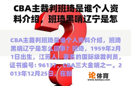 CBA主裁判班琦是谁个人资料介绍，班琦黑哨辽宁是怎么回事？