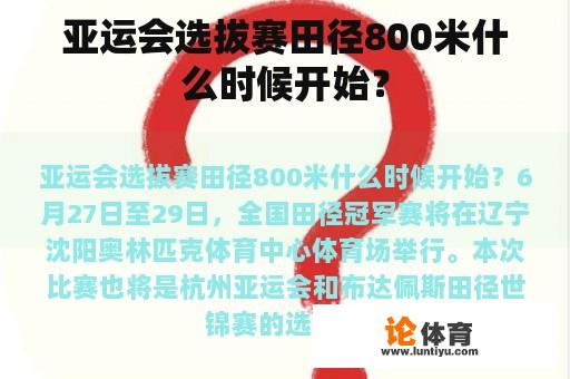 亚运会选拔赛田径800米什么时候开始？