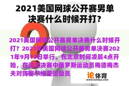 2021美国网球公开赛男单决赛什么时候开打? 2021美国网球公开赛男单决赛什么时候开打?