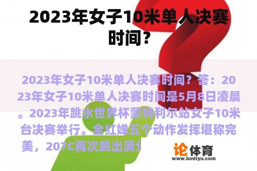 2023年女子10米单人决赛时间？