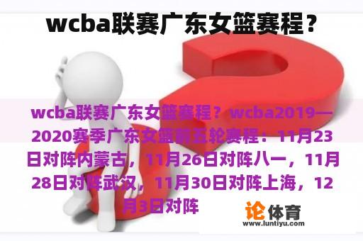 wcba联赛广东女篮赛程？