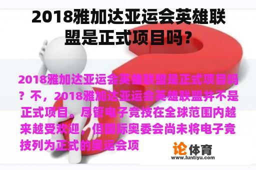 2018雅加达亚运会英雄联盟是正式项目吗？