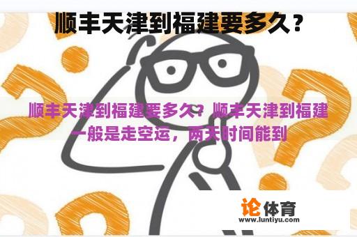 顺丰天津到福建要多久？