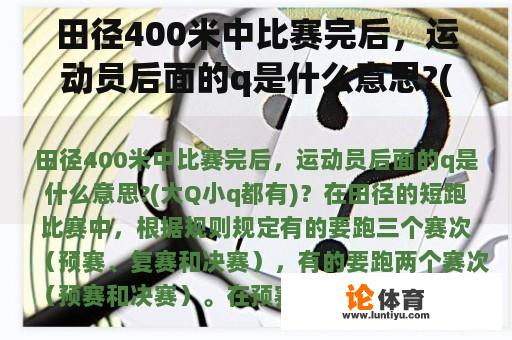 田径400米中比赛完后，运动员后面的q是什么意思?(大Q小q都有)？