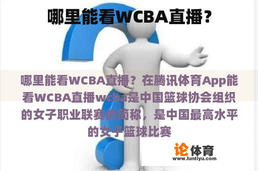 哪里能看WCBA直播？