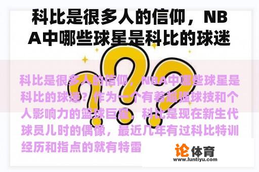 科比是很多人的信仰，NBA中哪些球星是科比的球迷？