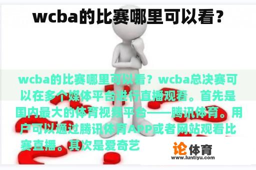 wcba的比赛哪里可以看？