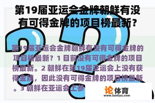 第19届亚运会金牌朝鲜有没有可得金牌的项目榜最新？