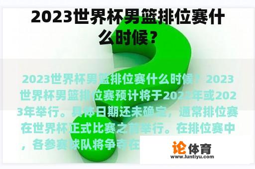 2023世界杯男篮排位赛什么时候? 2023世界杯男篮排位赛什么时候?