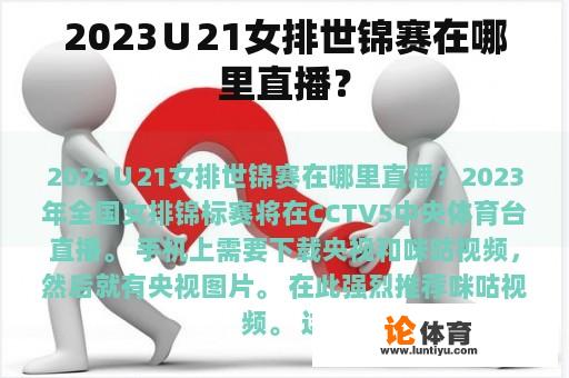 2023∪21女排世锦赛在哪里直播？