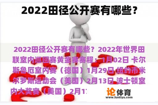 2022田径公开赛有哪些? 2022田径公开赛有哪些?