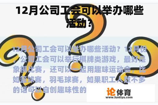 12月公司工会可以举办哪些活动？