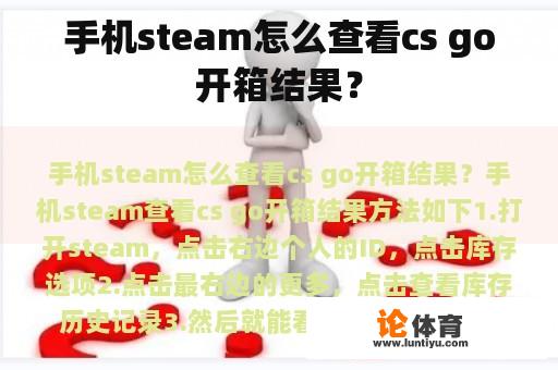 手机steam怎么查看cs go开箱结果？