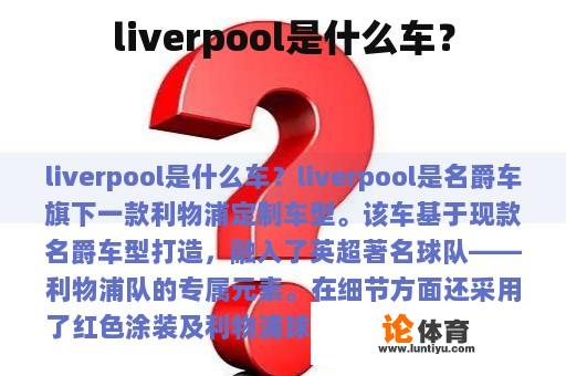 liverpool是什么车？