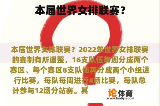 2022年，世界排球联赛的赛制有所调整，16支队伍每周分为两个赛区，每个赛区8支队伍，分为两个组别进行比赛，每支队伍每周4场比赛，每支队伍共参与12场分站赛。