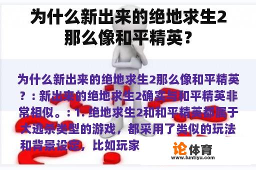 为什么新出来的绝地求生2那么像和平精英？