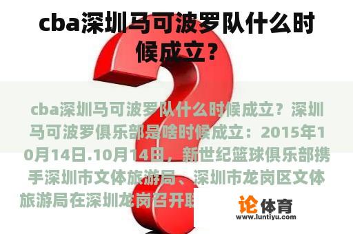 cba深圳马可波罗队什么时候成立？