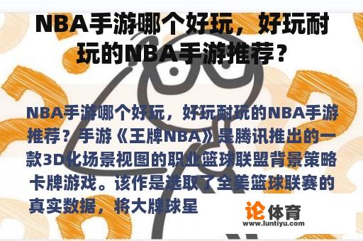 NBA手游哪个好玩，好玩耐玩的NBA手游推荐？