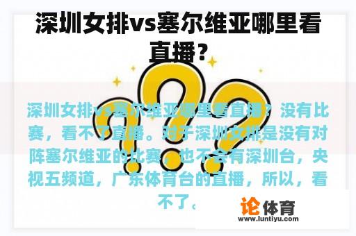 深圳女排vs塞尔维亚哪里看直播？