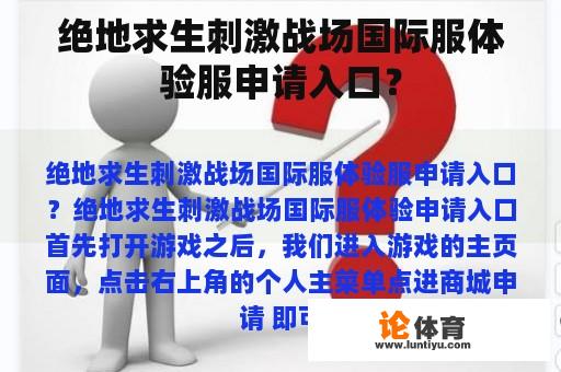 绝地求生刺激战场国际服体验服申请入口？