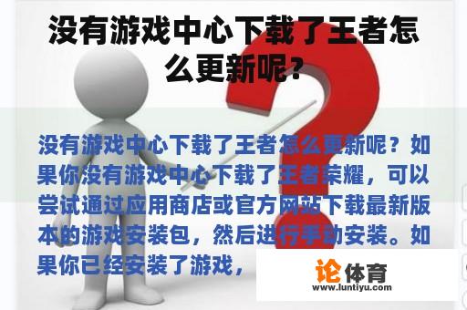 没有游戏中心下载了王者怎么更新呢？