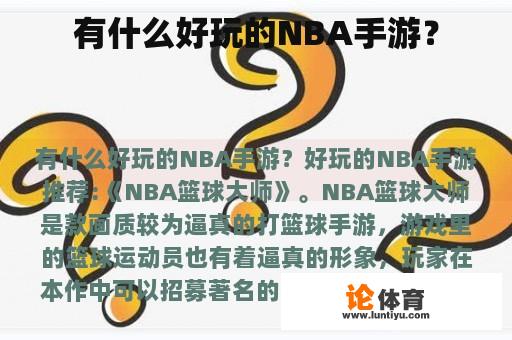 有什么好玩的NBA手游？