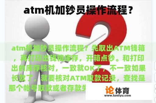 atm机加钞员操作流程？