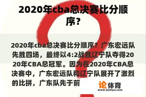 2020年cba总决赛比分顺序？