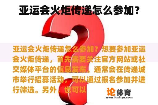 亚运会火炬传递怎么参加? 亚运会火炬传递怎么参加?