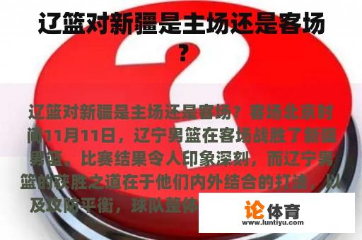 辽篮对新疆是主场还是客场？