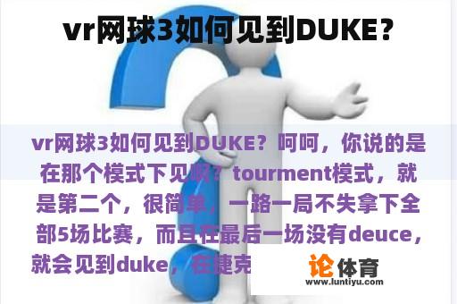 vr网球3如何见到DUKE？