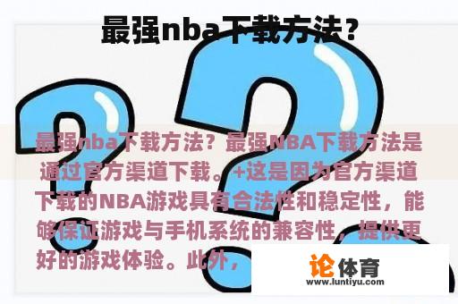 最强nba下载方法？