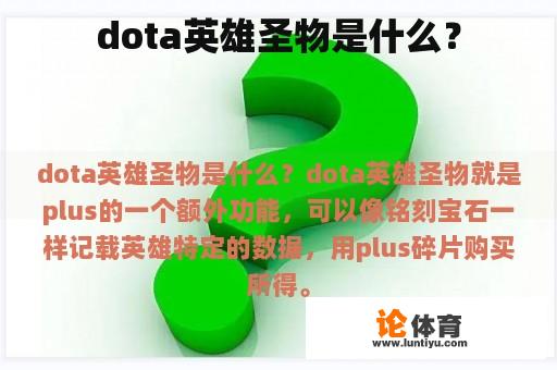 dota英雄圣物是什么？