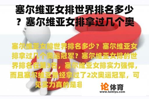 塞尔维亚女排世界排名多少？塞尔维亚女排拿过几个奥运冠军？