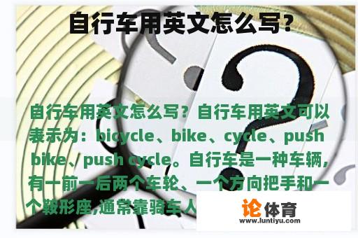 自行车用英文怎么写？