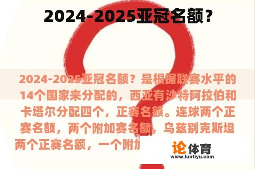 2024-2025亚冠名额？