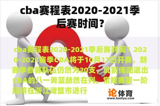 cba赛程表2020-2021季后赛时间？