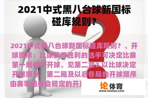 2021中式黑八台球新国标碰库规则？