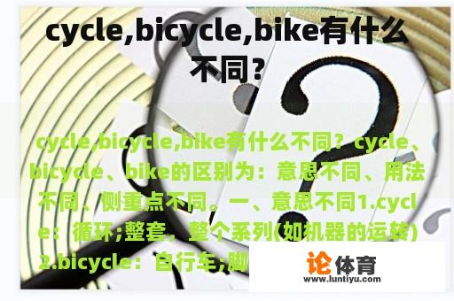 cycle,bicycle,bike有什么不同？