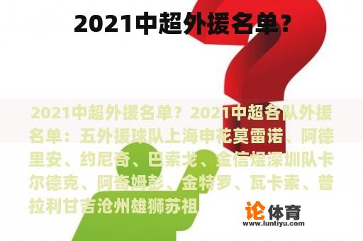 2021中超外援名单？