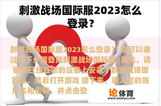 刺激战场国际服2023怎么登录？