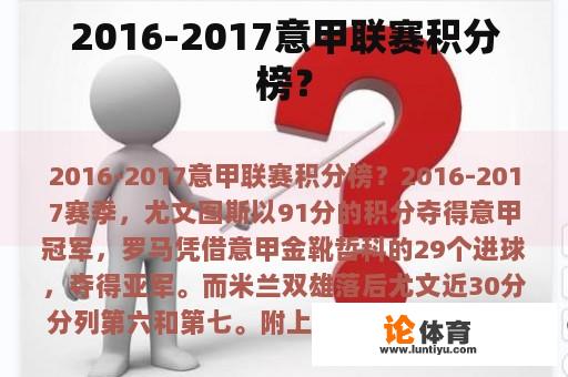 2016-2017意甲联赛积分榜？