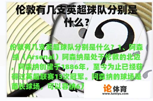 伦敦有几支英超球队分别是什么？