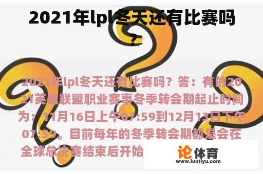 2021年lpl冬天还有比赛吗？